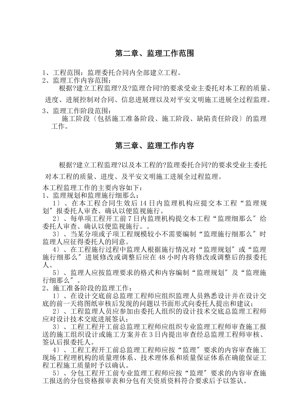 北家桥下槽沟监理规划_第3页