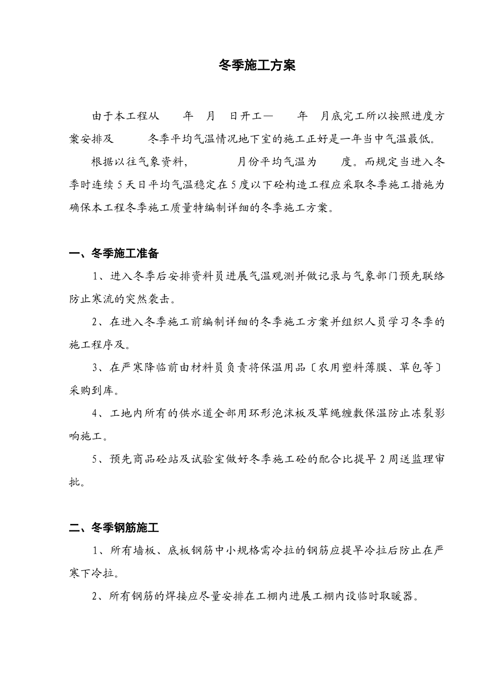 冬季施工方案_第1页