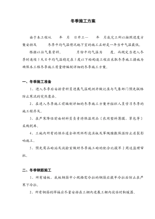 冬季施工方案