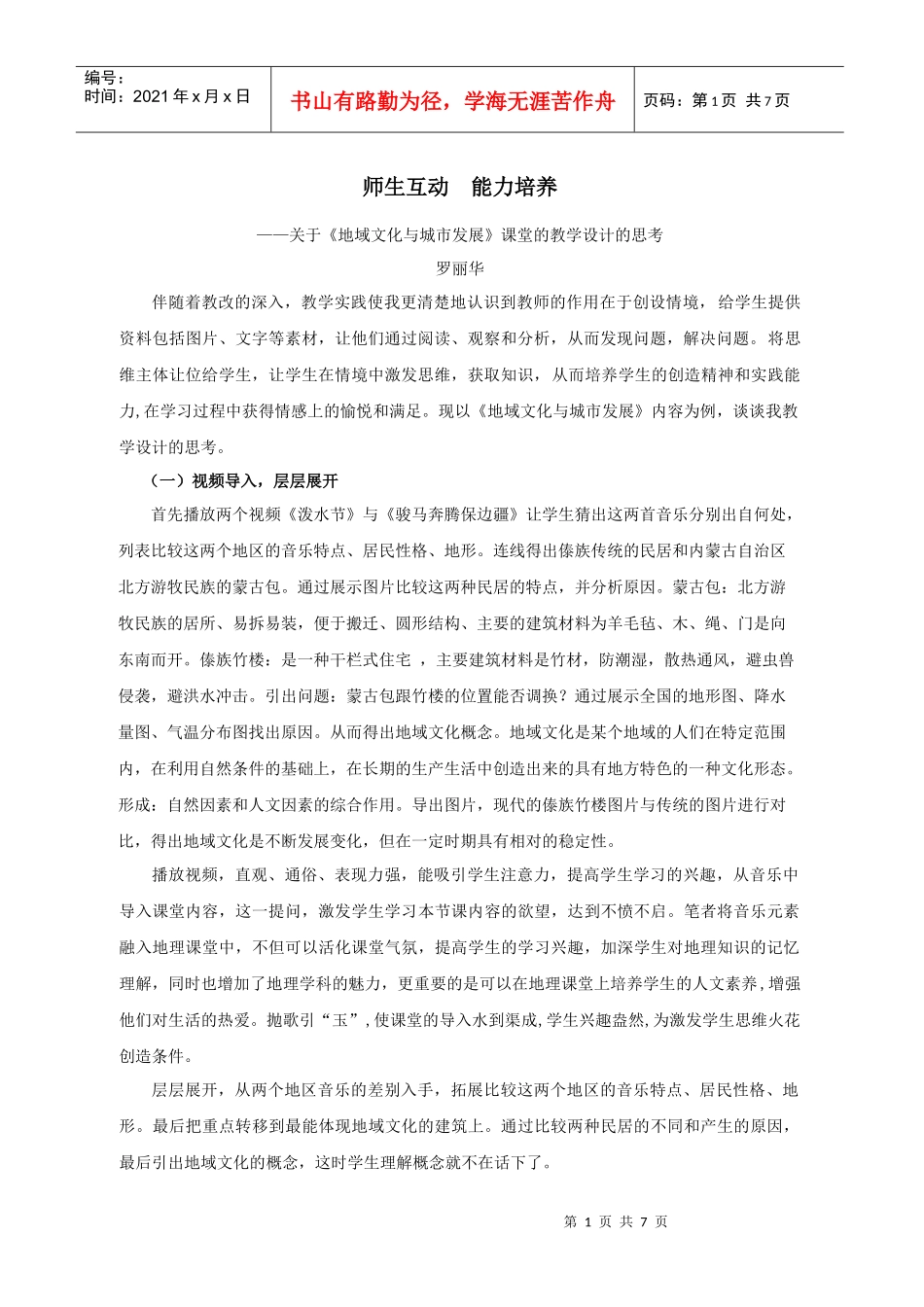 关于《地域文化与城市发展》-课堂教学设计的亮点_第1页