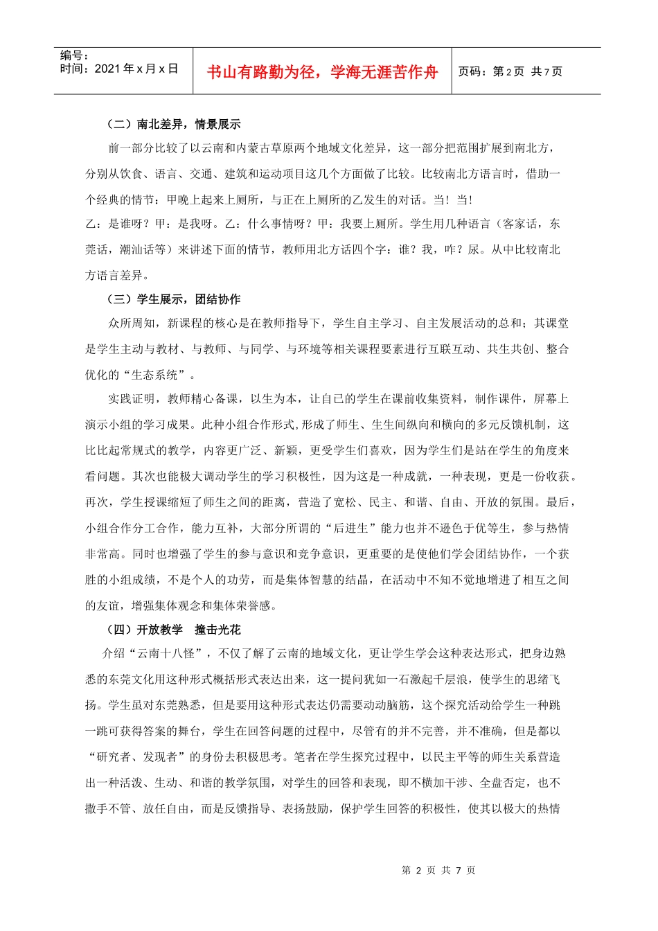 关于《地域文化与城市发展》-课堂教学设计的亮点_第2页