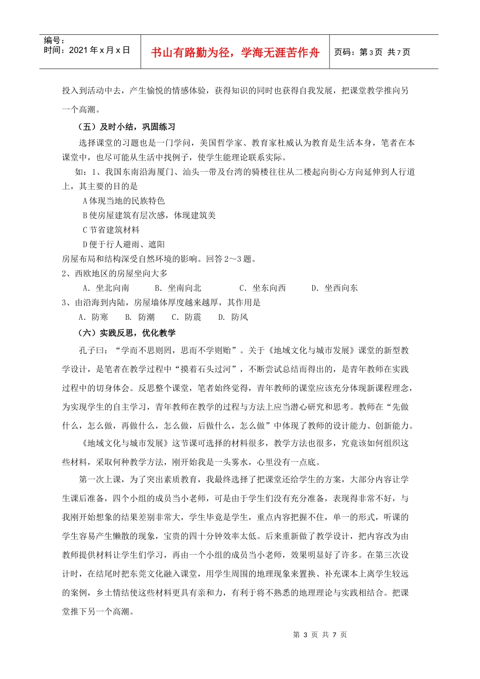 关于《地域文化与城市发展》-课堂教学设计的亮点_第3页