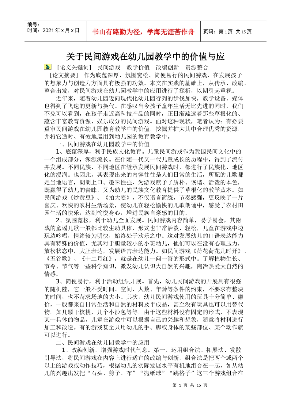 关于民间游戏在幼儿园教学中的价值与应-_第1页