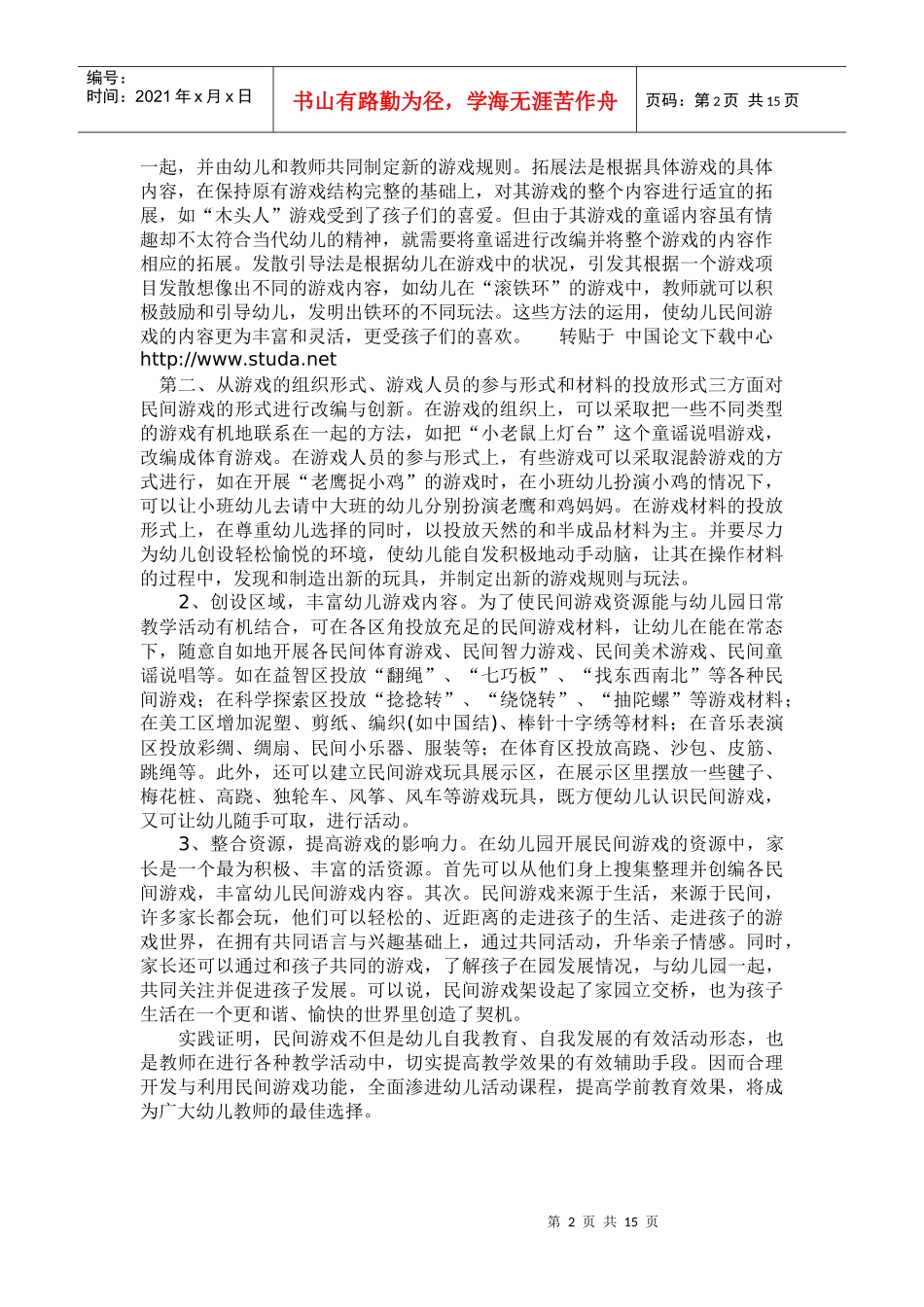 关于民间游戏在幼儿园教学中的价值与应-_第2页
