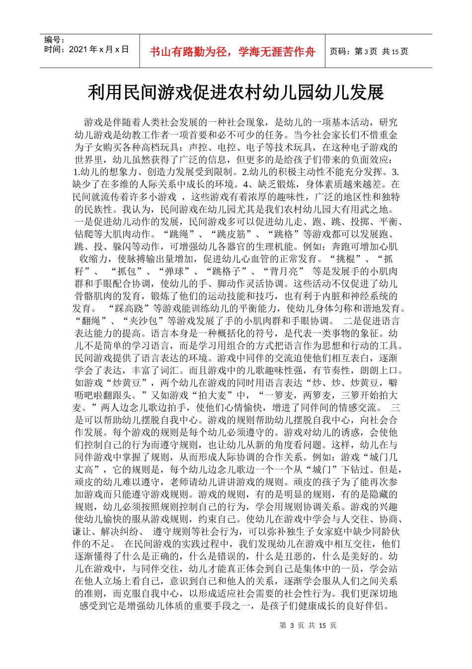 关于民间游戏在幼儿园教学中的价值与应-_第3页