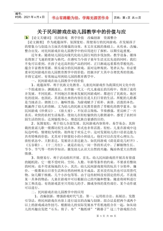 关于民间游戏在幼儿园教学中的价值与应-