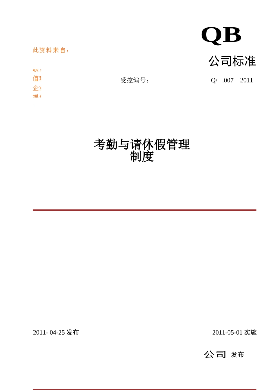 公司考勤与请休假管理制度_第1页