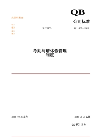 公司考勤与请休假管理制度