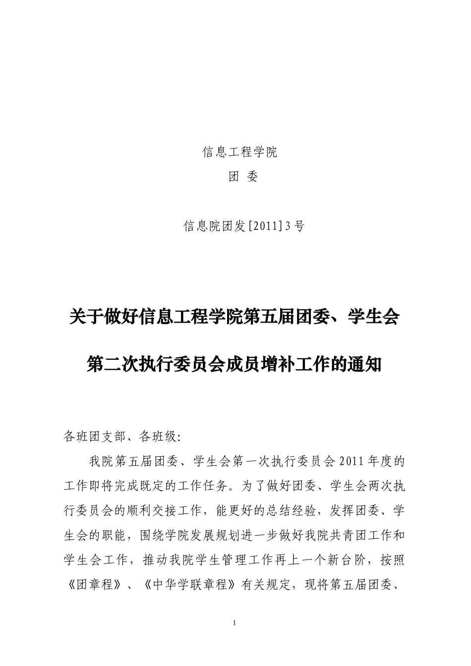 关于做好第五届团委、、学生会第二次执行委员会成员增补工作的通知_第1页