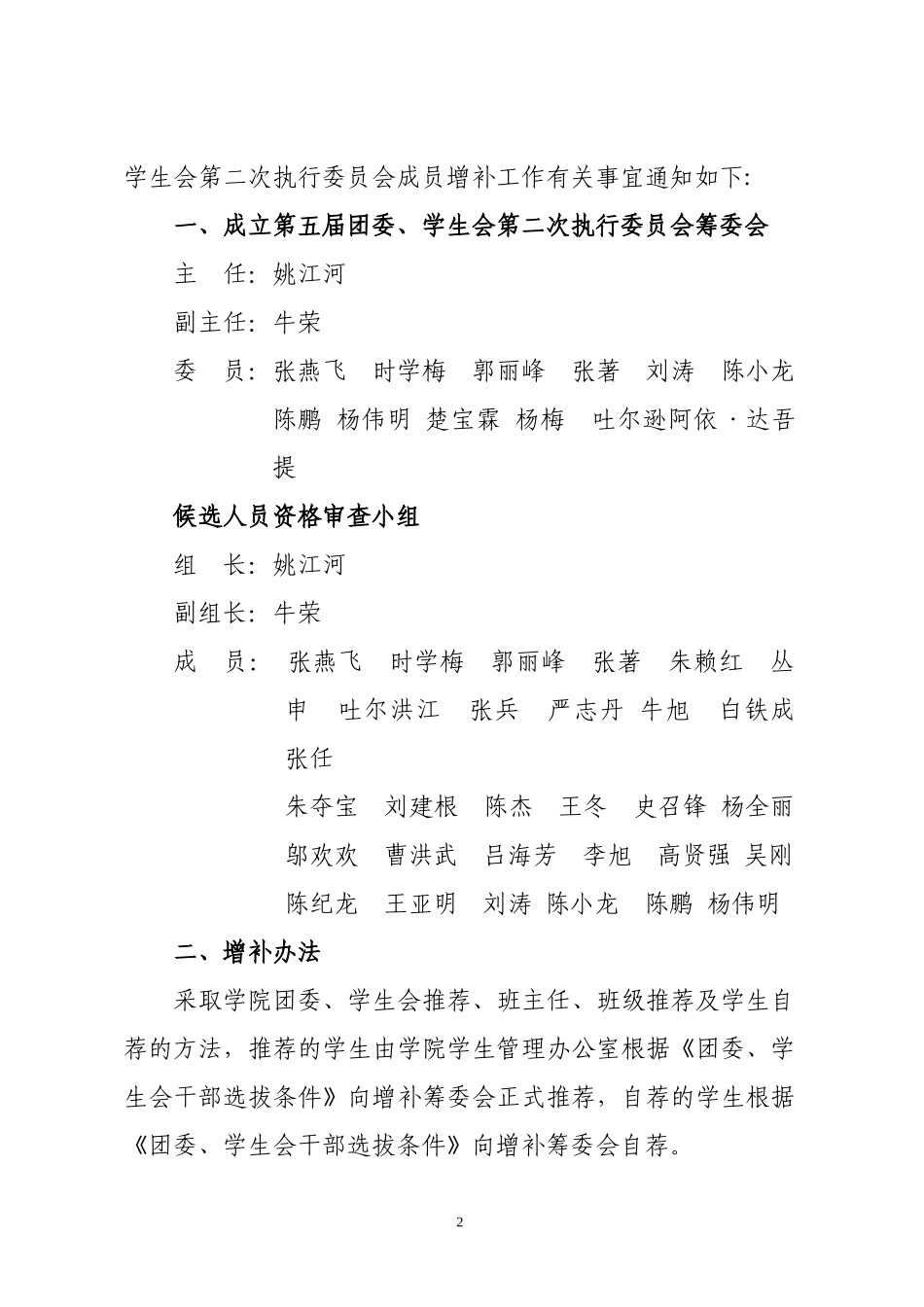 关于做好第五届团委、、学生会第二次执行委员会成员增补工作的通知_第2页
