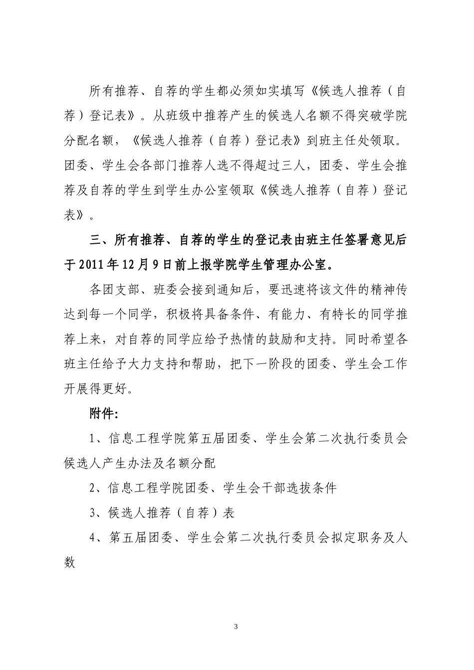 关于做好第五届团委、、学生会第二次执行委员会成员增补工作的通知_第3页