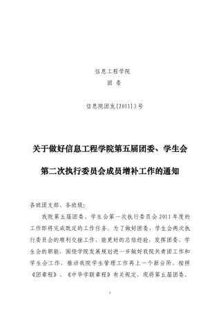 关于做好第五届团委、、学生会第二次执行委员会成员增补工作的通知