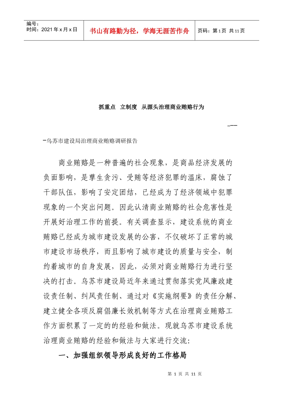 关于乌苏市建设局治理商业贿赂的调研报告_第1页