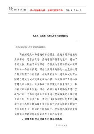 关于乌苏市建设局治理商业贿赂的调研报告