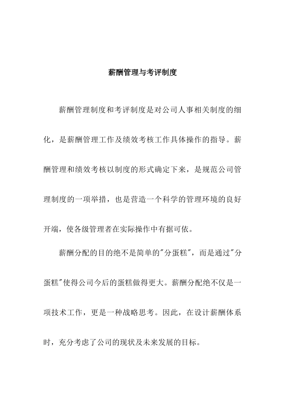 公司薪酬管理与考评制度_第1页