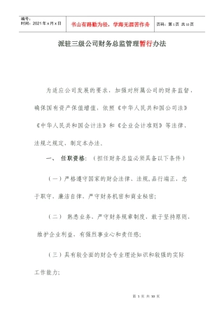公司派驻三级公司财务总监的管理办法(草案)