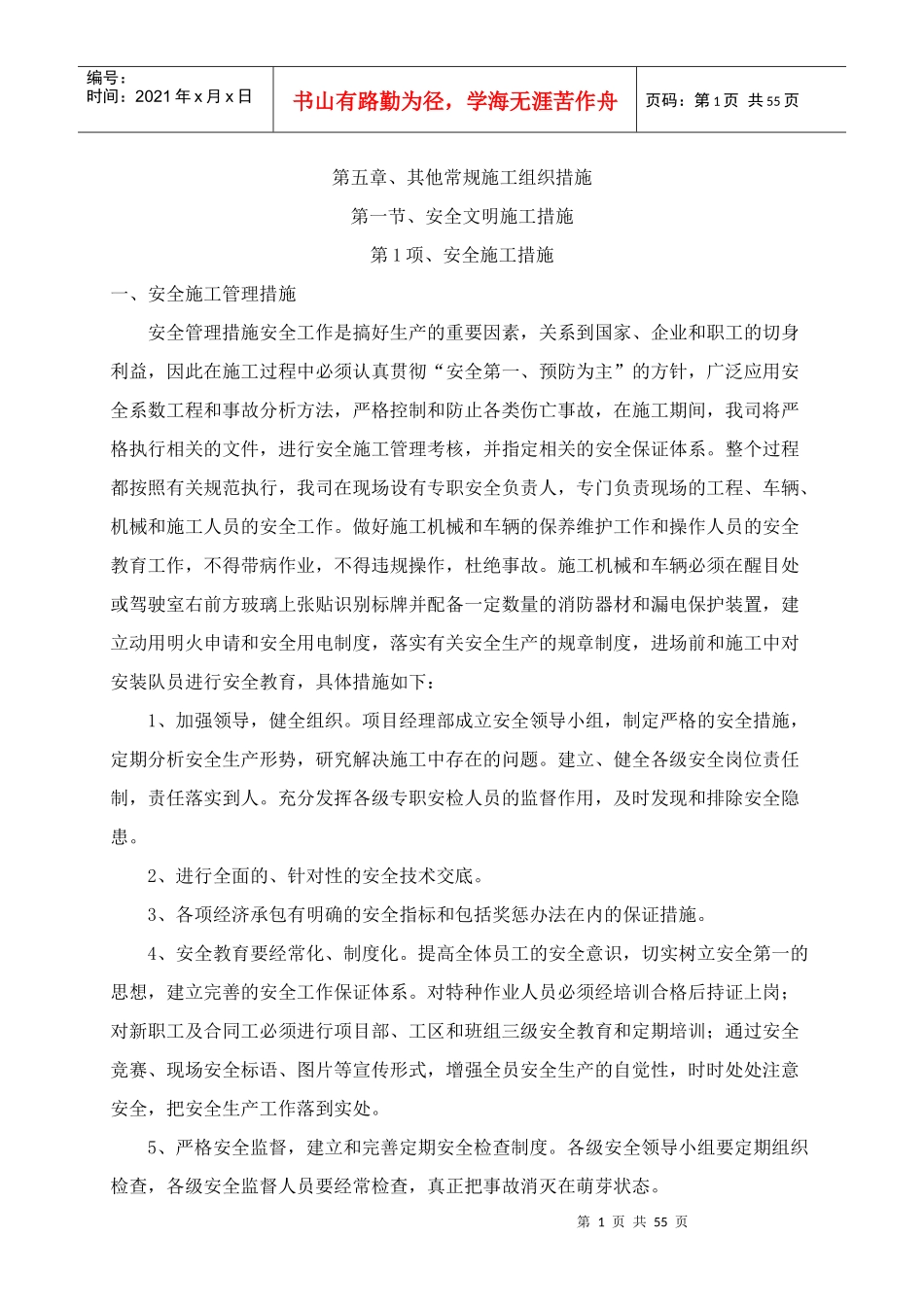 其他常规施工组织措施_第1页