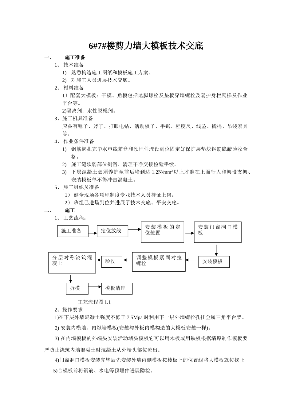 剪力墙大模板技术交底_第1页