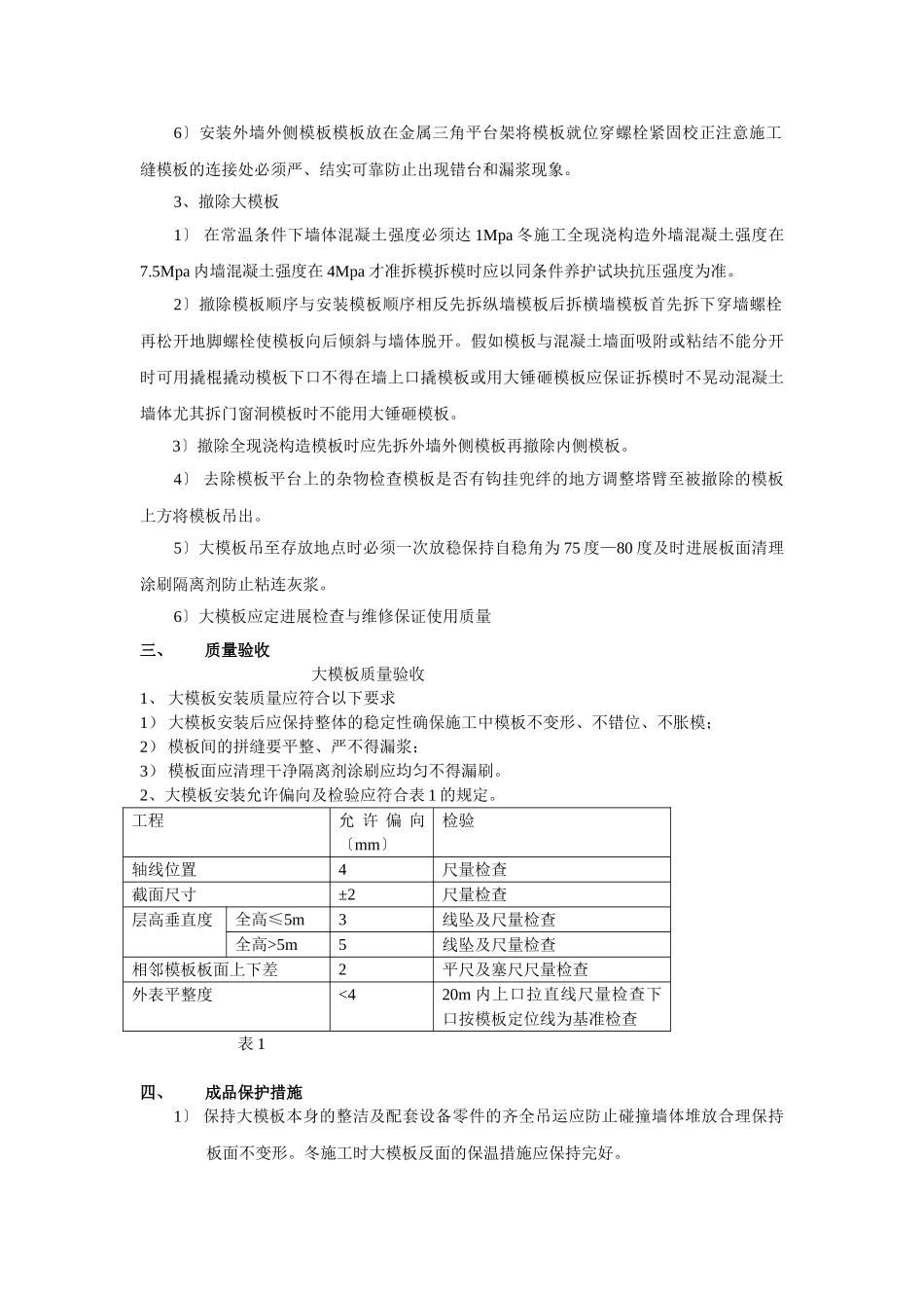 剪力墙大模板技术交底_第2页