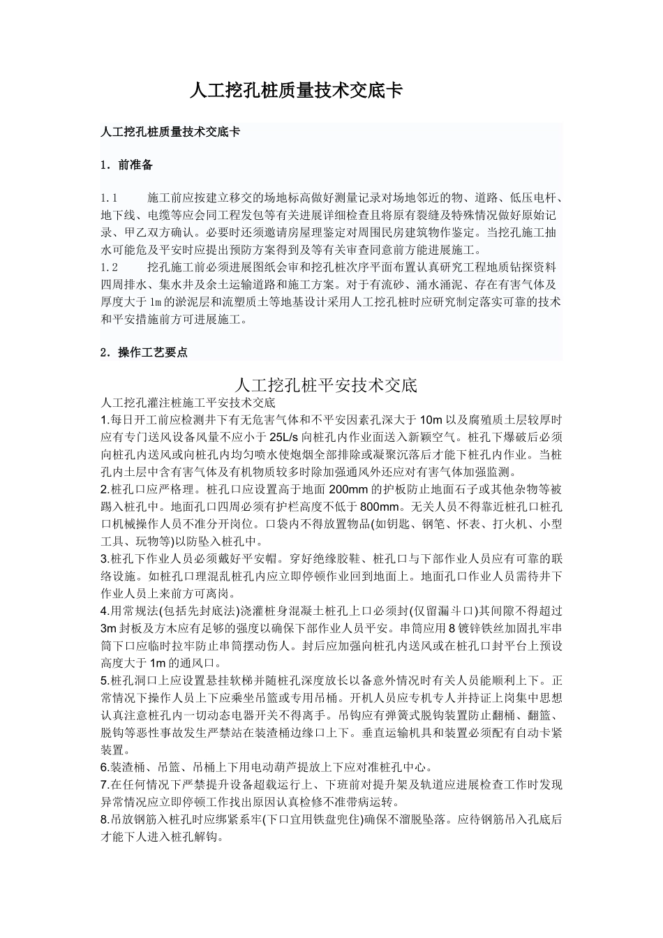 人工挖孔桩质量技术交底卡rrr_第1页