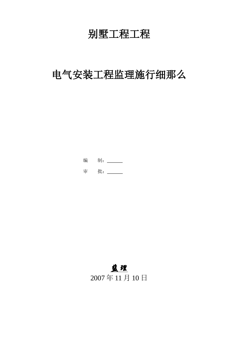 别墅项目电气安装工程监理实施细则_第1页