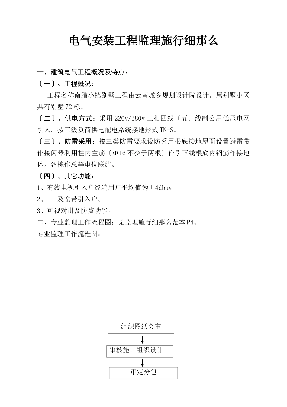 别墅项目电气安装工程监理实施细则_第2页