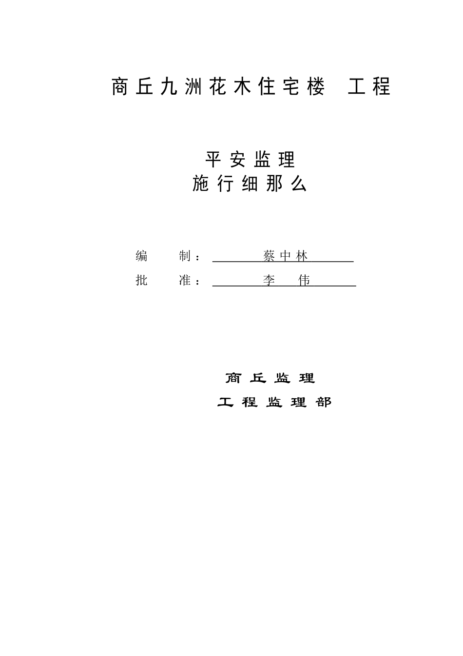 住宅楼工程安全监理实施细则_第1页