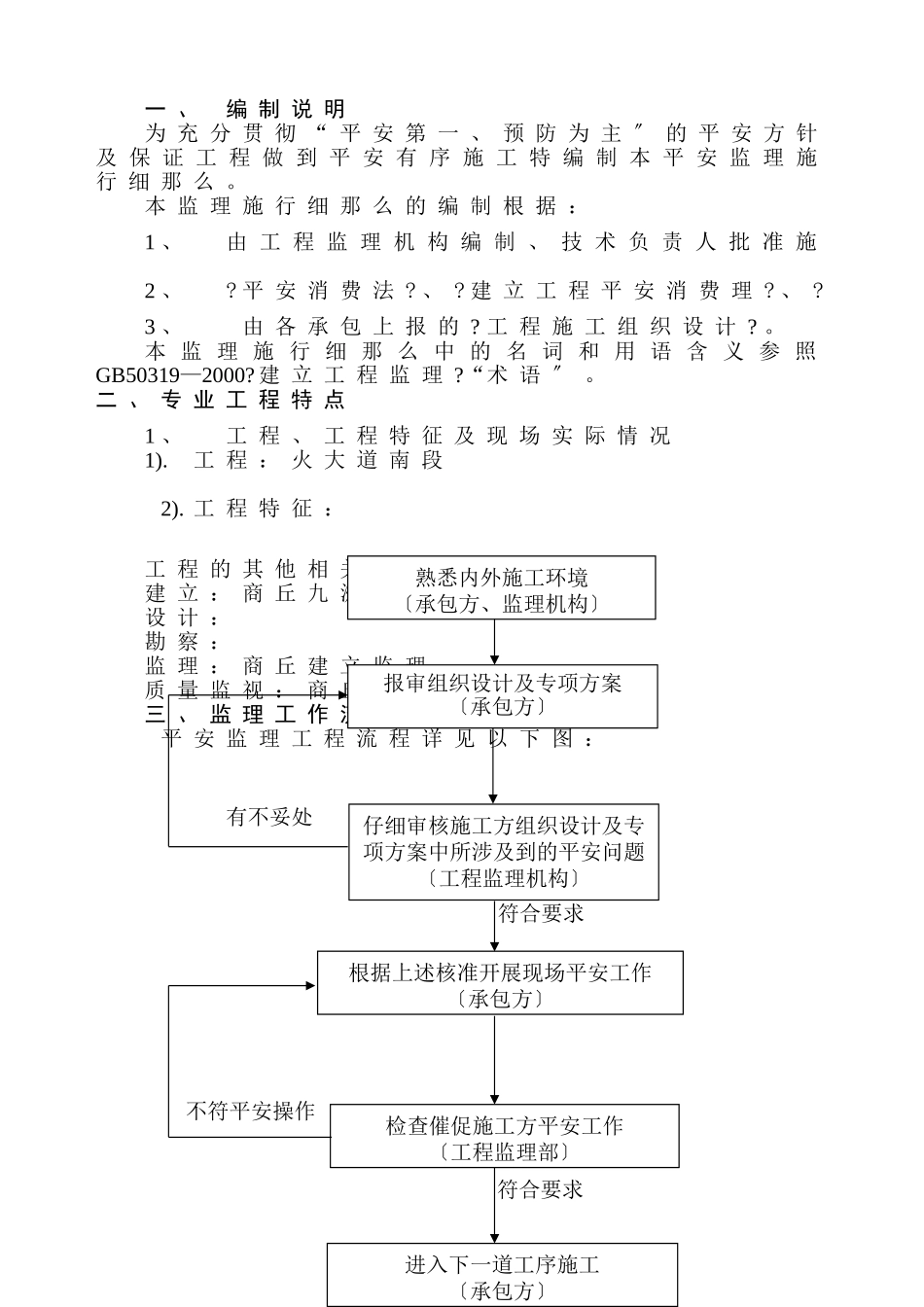 住宅楼工程安全监理实施细则_第3页