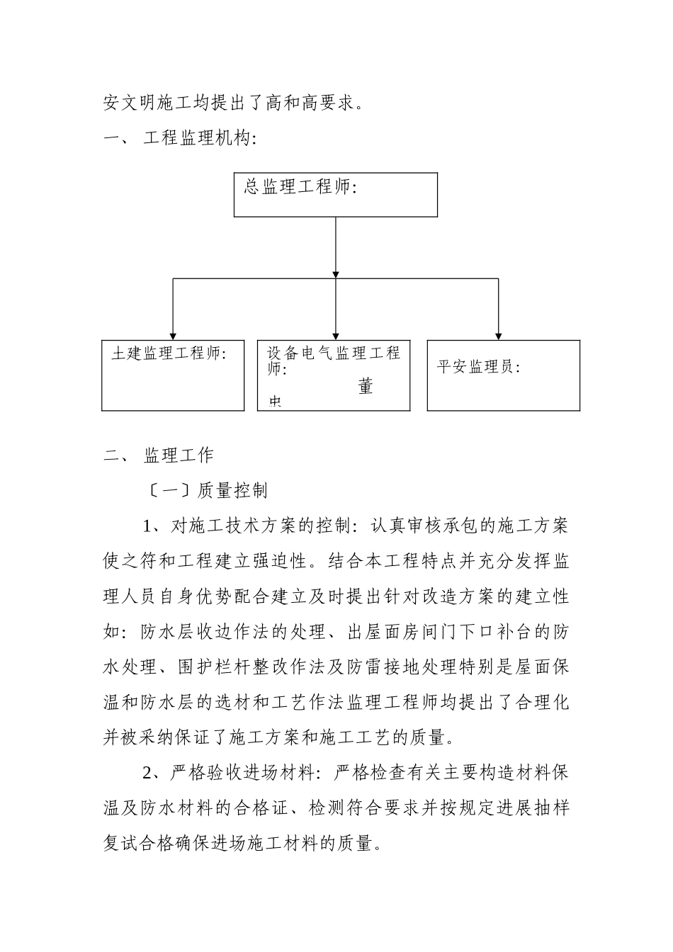 中直永定路小区住宅楼屋面改造工程监理工作总结_第2页