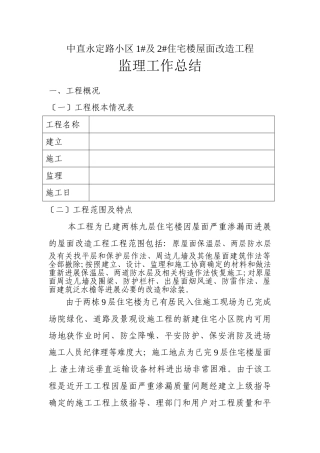 中直永定路小区住宅楼屋面改造工程监理工作总结