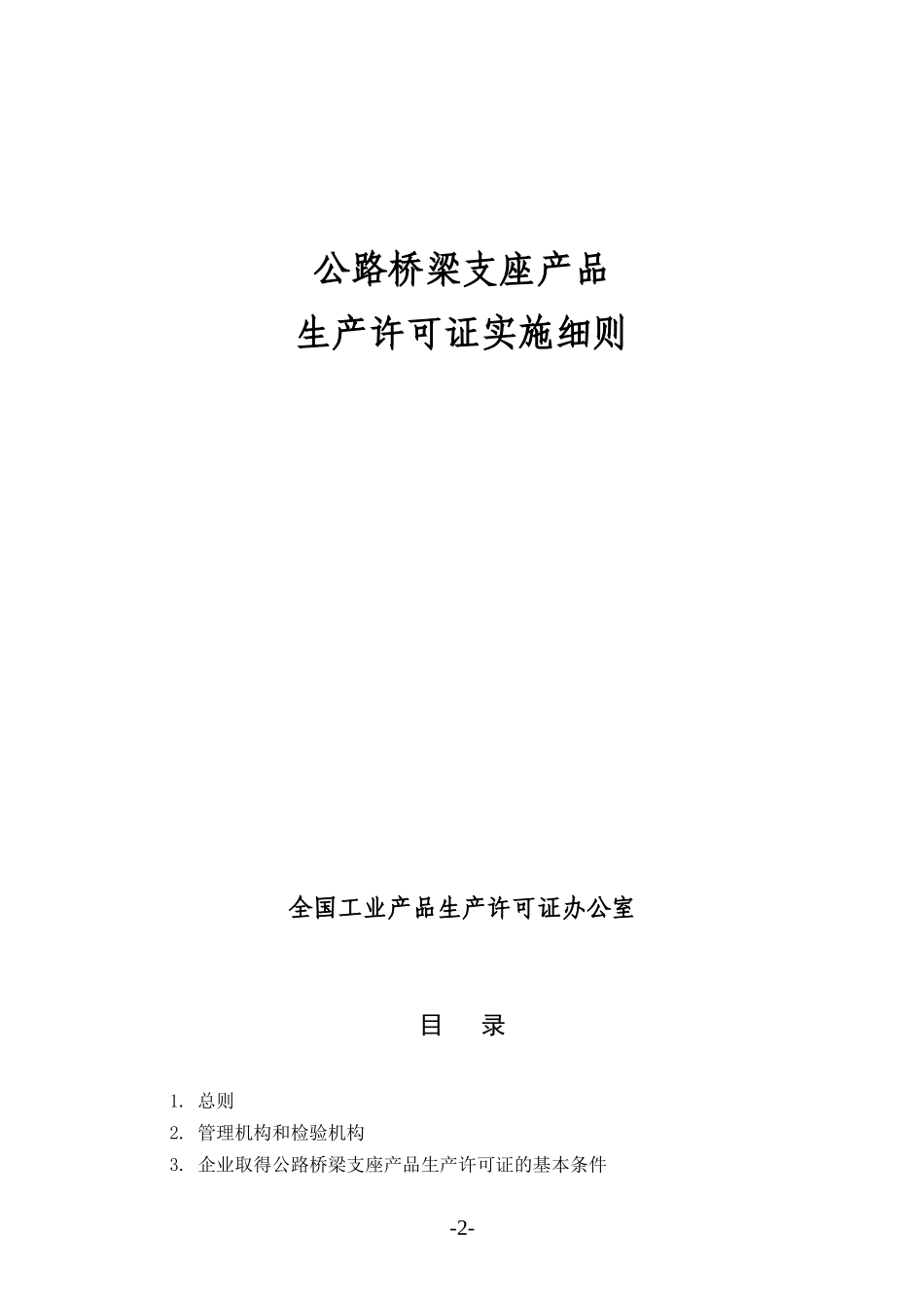 公路桥梁支座产品生产许可证实施细则_第2页