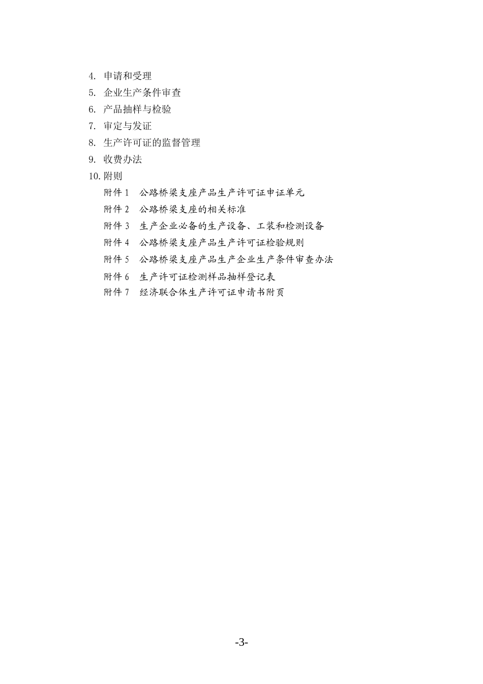 公路桥梁支座产品生产许可证实施细则_第3页