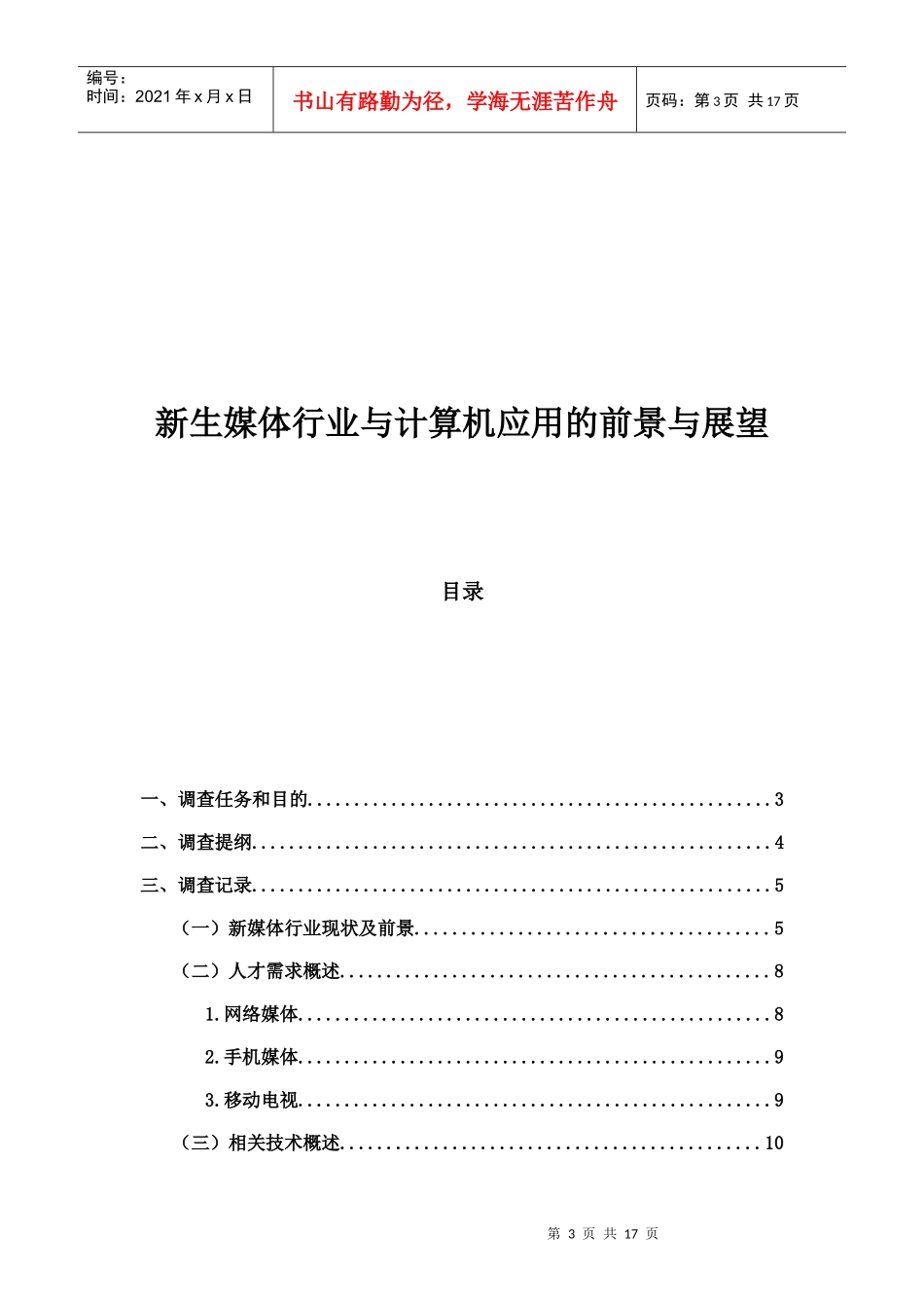 关于软件工程专业的调查报告_第3页