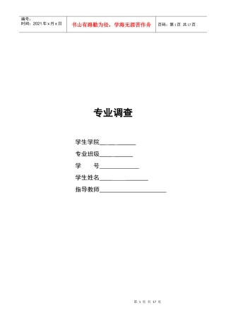 关于软件工程专业的调查报告
