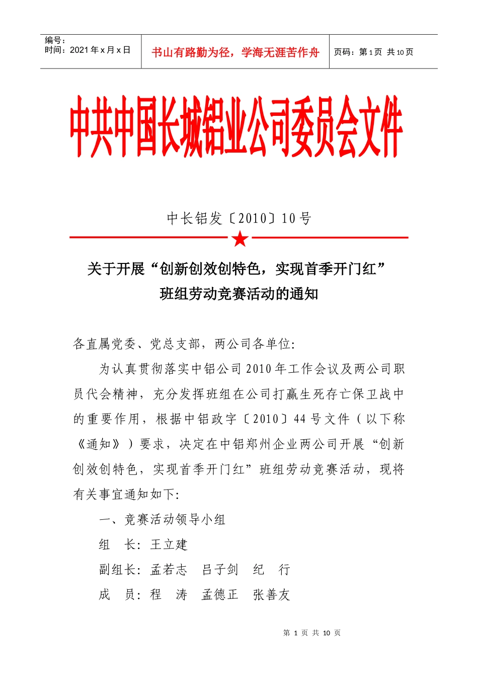 关于开展“创新创效创特色实现收季开门红”班组劳动竞赛活动的通_第1页