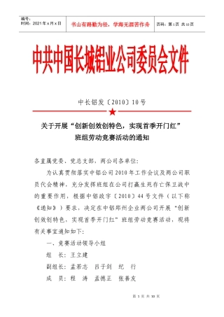 关于开展“创新创效创特色实现收季开门红”班组劳动竞赛活动的通