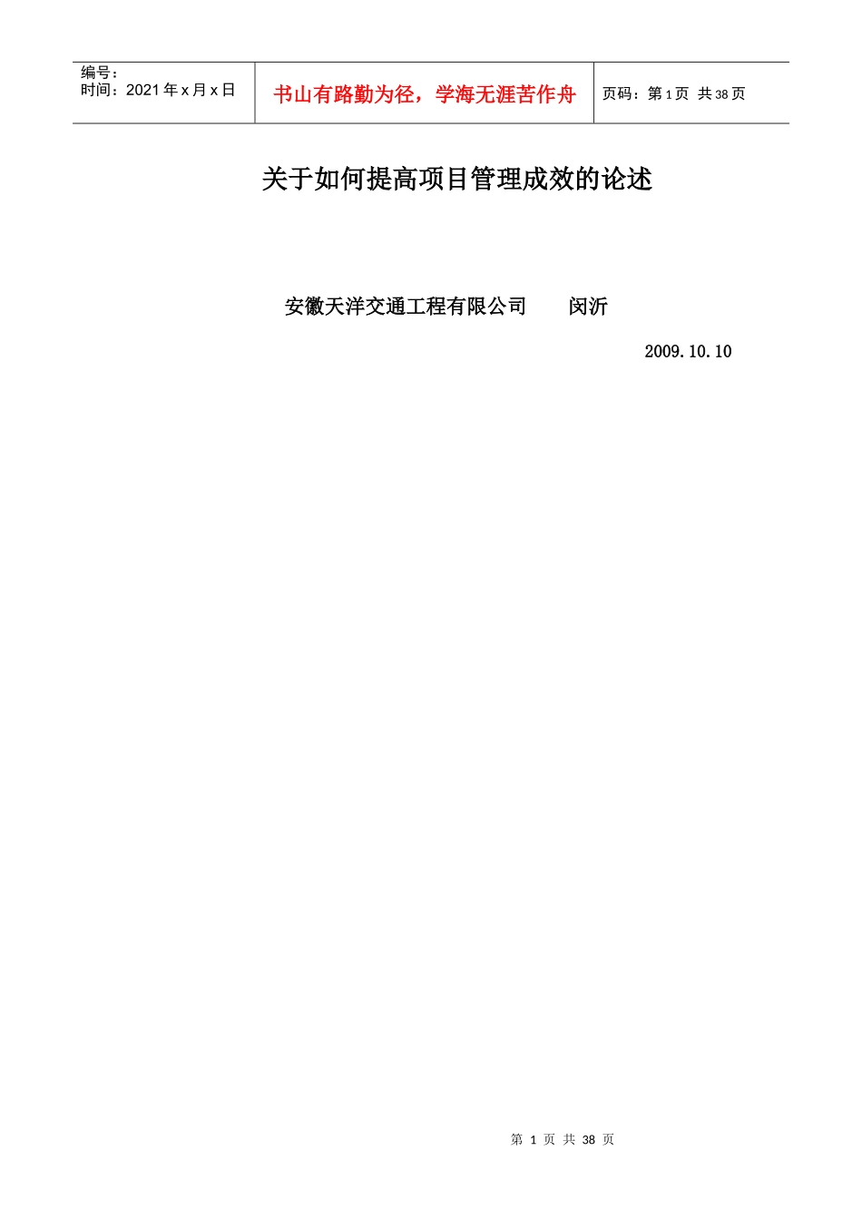 关于如何提高项目管理成效的论述2_第1页