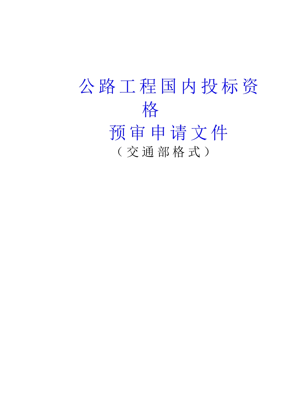 公路工程国内投标资格预审申请文件交通部格式(doc29)_第1页