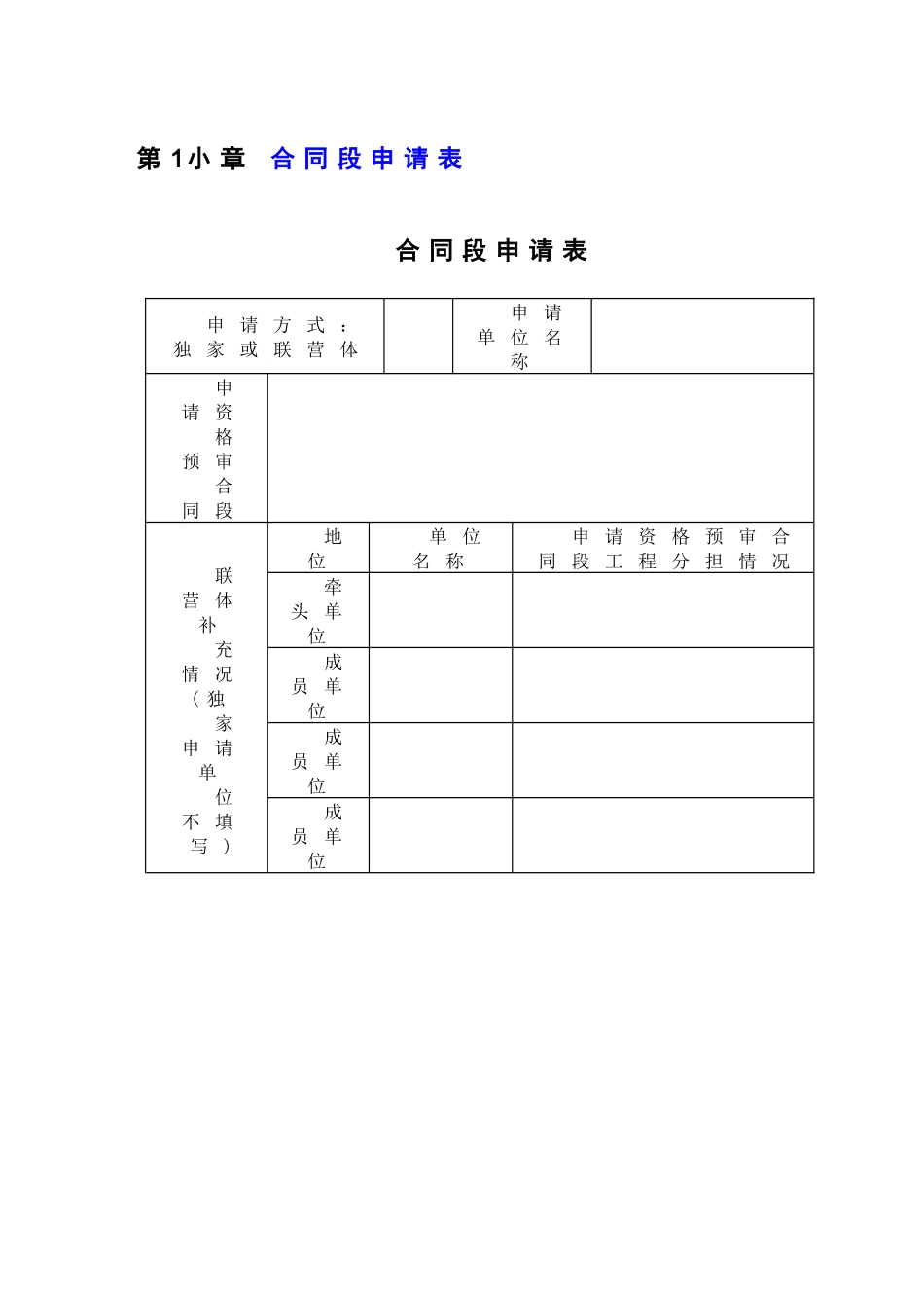 公路工程国内投标资格预审申请文件交通部格式(doc29)_第2页
