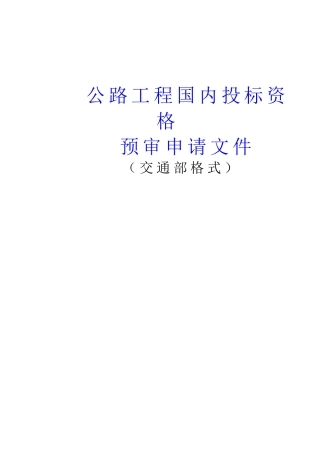 公路工程国内投标资格预审申请文件交通部格式(doc29)