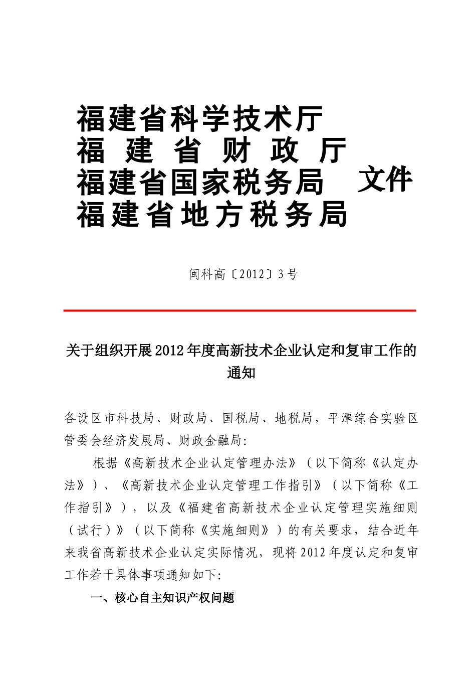 关于组织开展XXXX年度高新技术企业认定和复审工作的通知_第1页