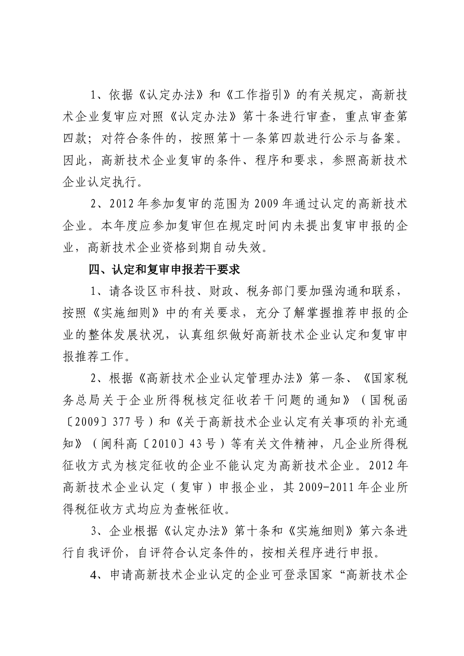 关于组织开展XXXX年度高新技术企业认定和复审工作的通知_第3页