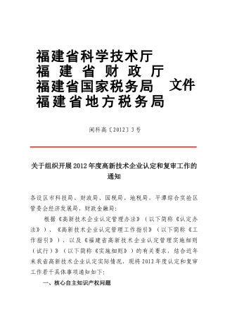 关于组织开展XXXX年度高新技术企业认定和复审工作的通知