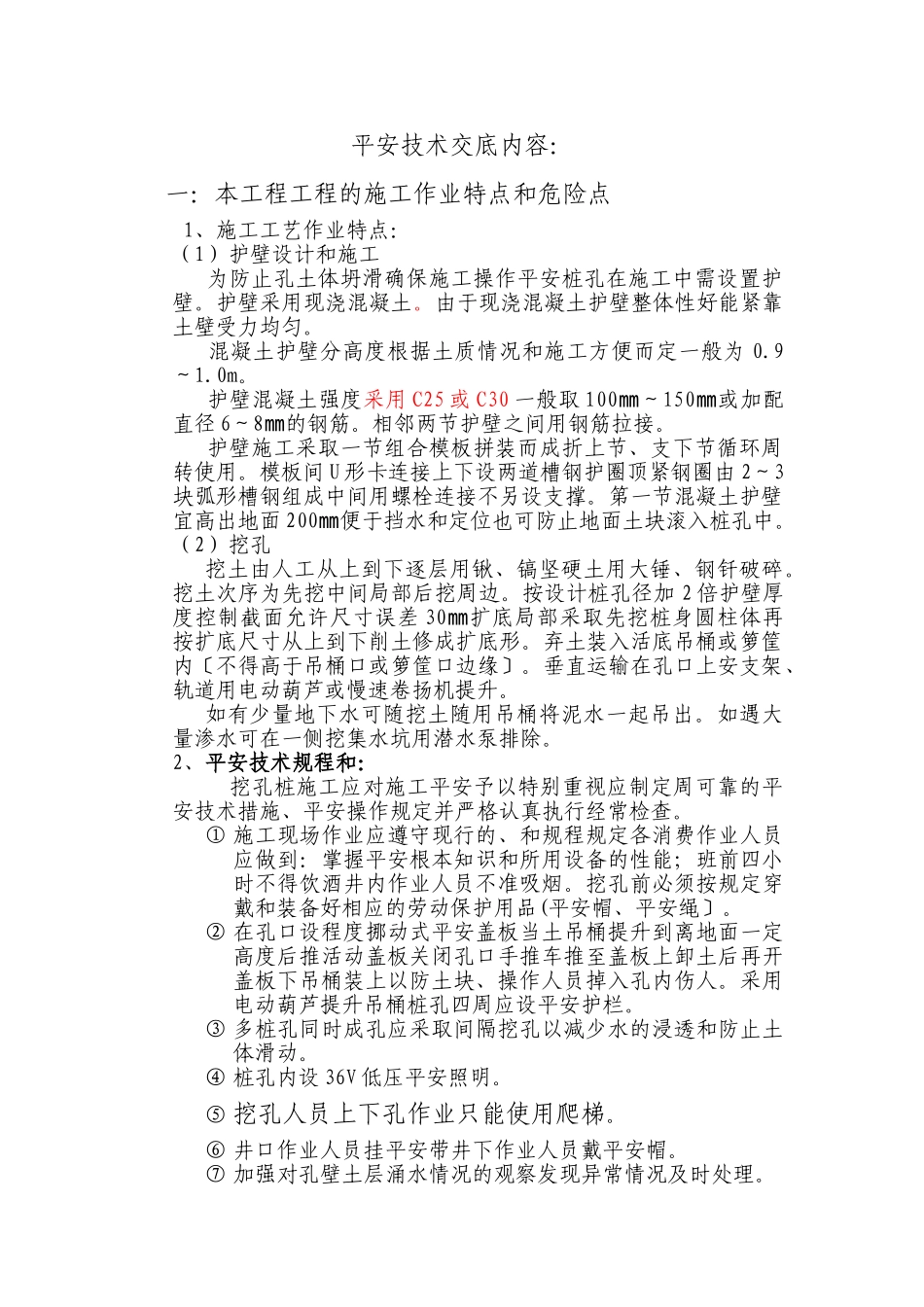 人工挖孔桩安全技术交底5_第1页