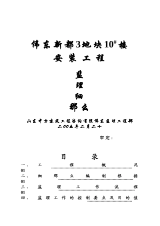 伟东新都3地块10#楼安装工程监理细则
