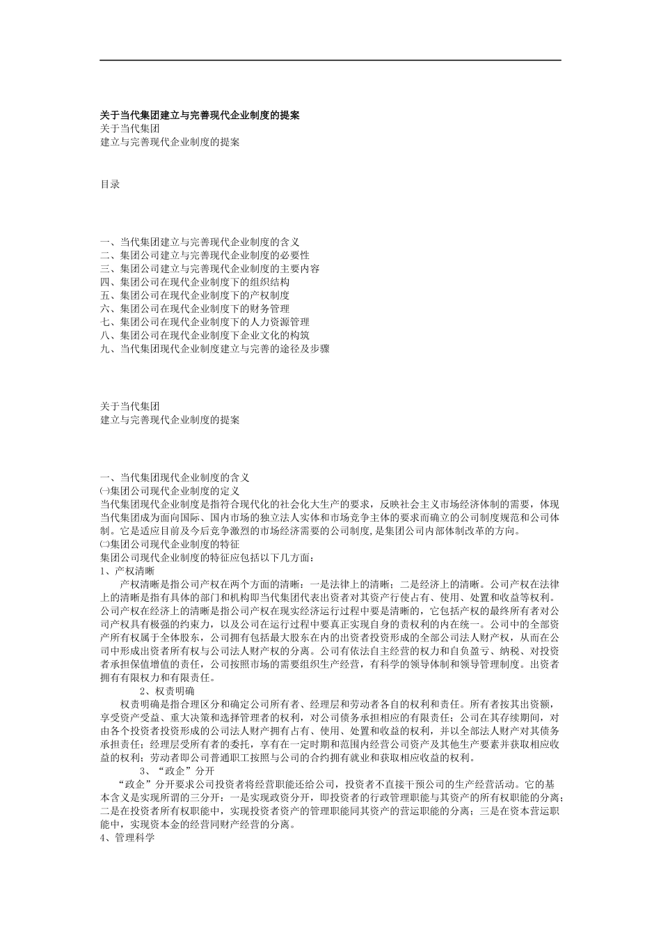 关于当代集团建立与完善现代企业制度的提案_第1页