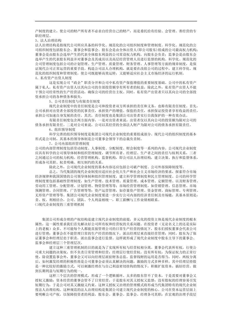关于当代集团建立与完善现代企业制度的提案_第3页