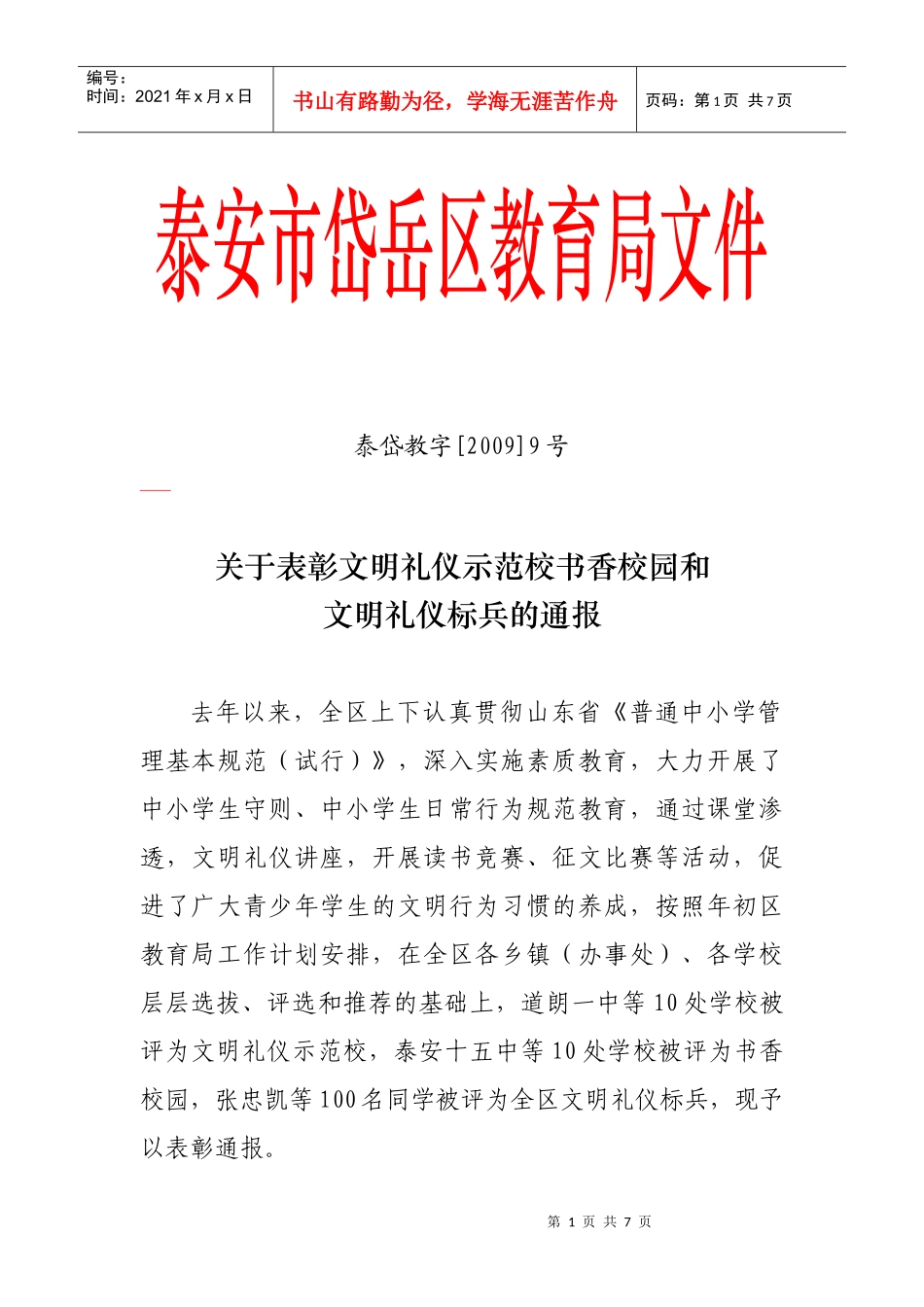 关于对全区文明礼仪标兵、文明礼仪示范校、书香校园的表彰通报_第1页