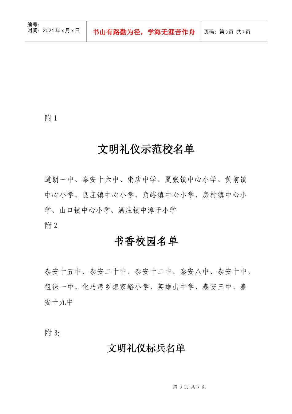 关于对全区文明礼仪标兵、文明礼仪示范校、书香校园的表彰通报_第3页