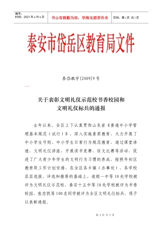 关于对全区文明礼仪标兵、文明礼仪示范校、书香校园的表彰通报